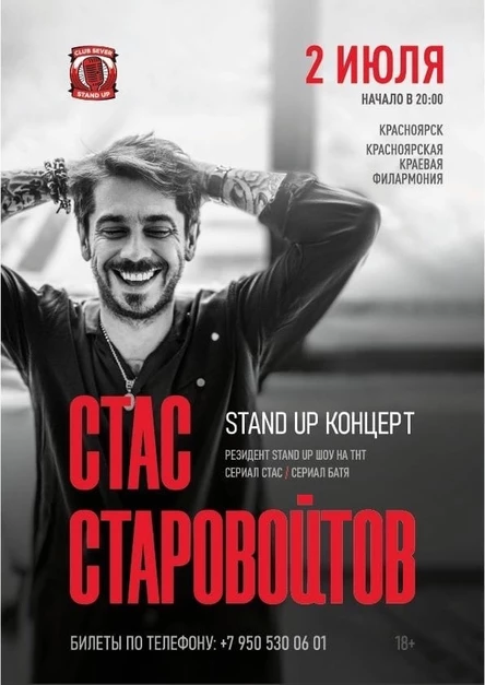 Красноярск. Стас Старовойтов. Сольный StandUp