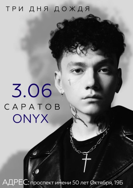 Три дня дождя