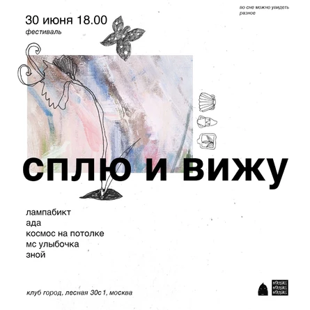 сплю и вижу