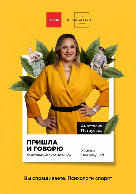 ПРИШЛА И ГОВОРЮ Психологическое ток-шоу