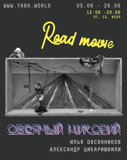 ROAD MOVIE ОВСЯНЫЙ ЦИКОРИЙ (Илья Овсянников, Александр Цикаришвили)