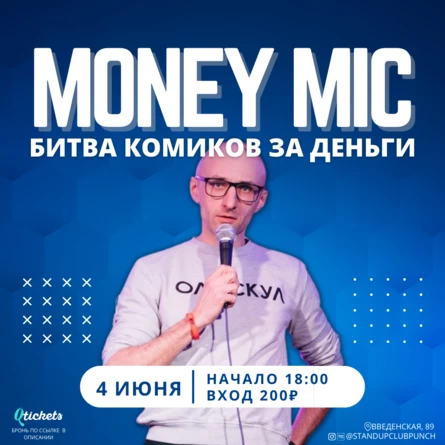 4 ИЮНЯ | MONEY MIC. БИТВА КОМИКОВ ЗА ДЕНЬГИ