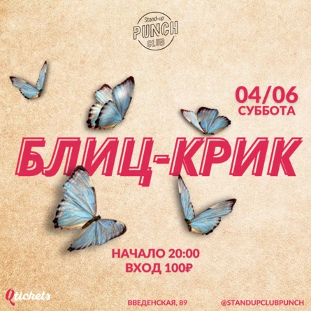 4 ИЮНЯ | БЛИЦ КРИК