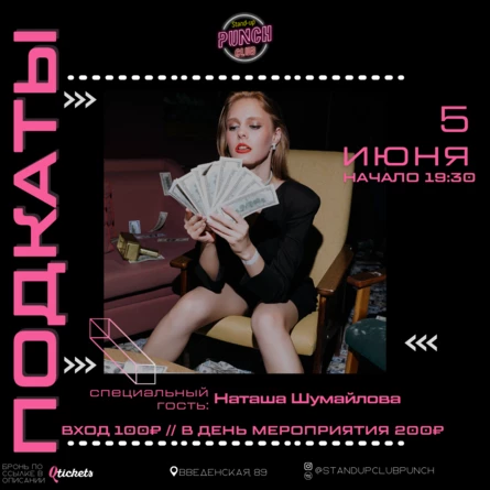 5 ИЮНЯ | ПОДКАТЫ