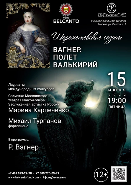 «Вагнер. Полет валькирий»