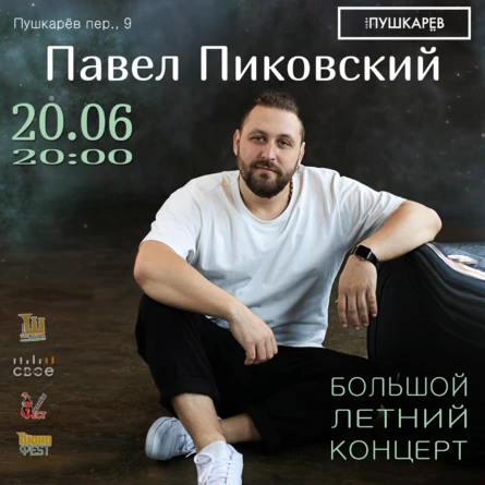 20.06. | Павел Пиковский | Большой летний концерт
