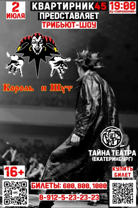 Трибьют-шоу "Король и Шут"