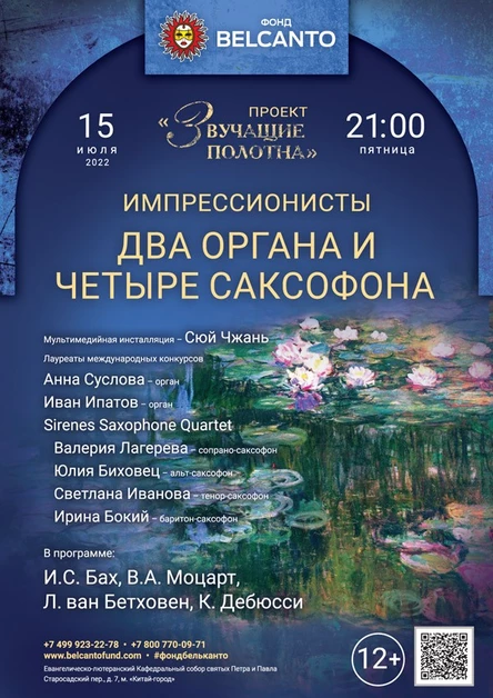 «Два органа и четыре саксофона»