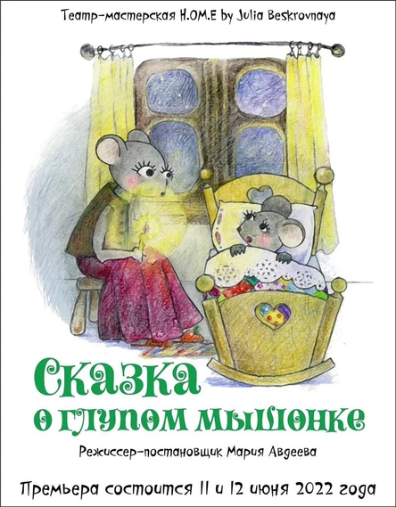 Спектакль "Сказка о глупом мышонке" 12 июня