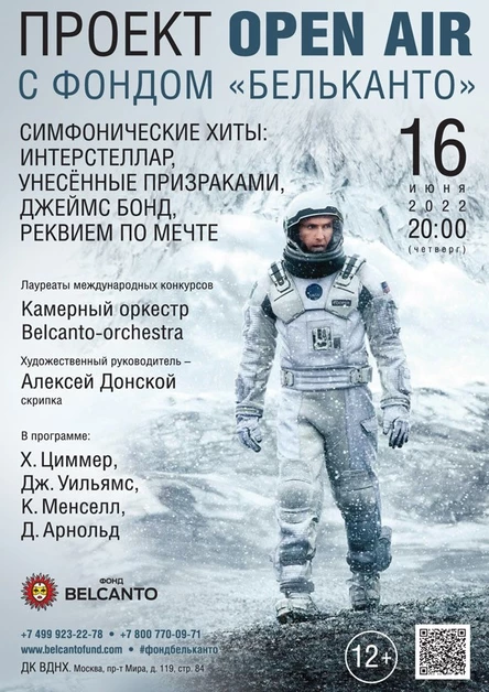 Симфонические хиты: Интерстеллар, Унесённые призраками, Джеймс Бонд, Реквием по мечте