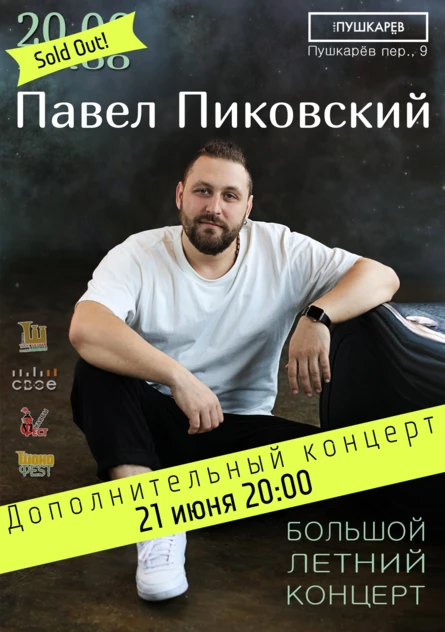 21.06. | Павел Пиковский | Большой летний концерт