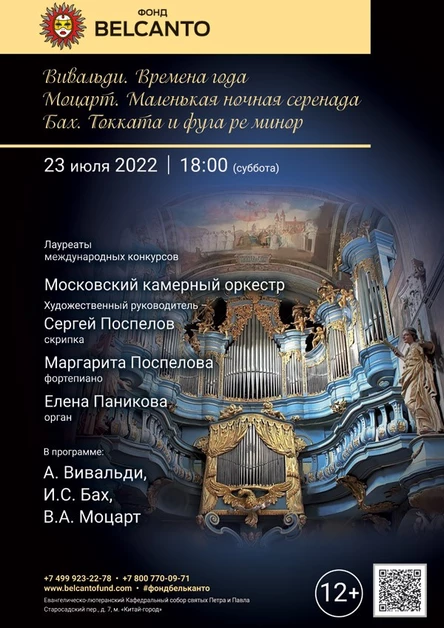 «Вивальди. Времена года. Моцарт. Маленькая ночная серенада. Бах. Токката и фуга ре минор»