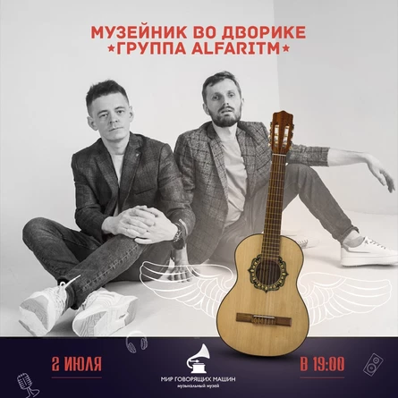 МУЗЕЙНИК ВО ДВОРИКЕ «ALFARITM»