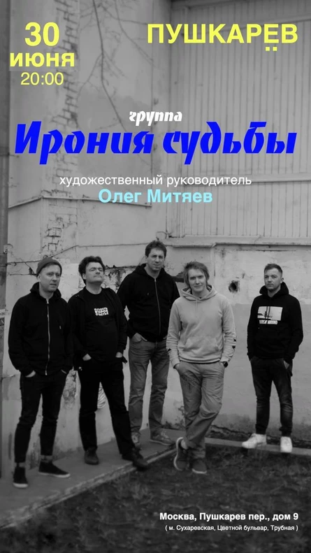 30.06. | Ирония судьбы | Пушкарёв