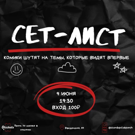 9 ИЮНЯ | SET LIST