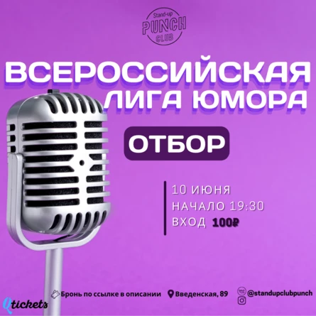10 ИЮНЯ | ВСЕРОССИЙСКАЯ ЛИГА ЮМОРА | ОТБОР
