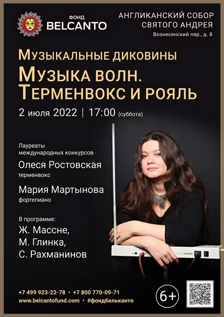 Музыкальные диковины «Музыка волн. Терменвокс и рояль»