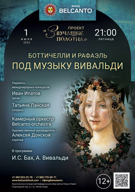 «Под музыку Вивальди»