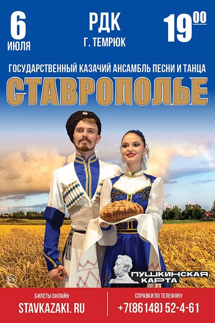 "СТАВРОПОЛЬЕ" в г.Темрюк