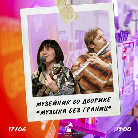 МУЗЕЙНИК ВО ДВОРИКЕ «МУЗЫКА БЕЗ ГРАНИЦ»