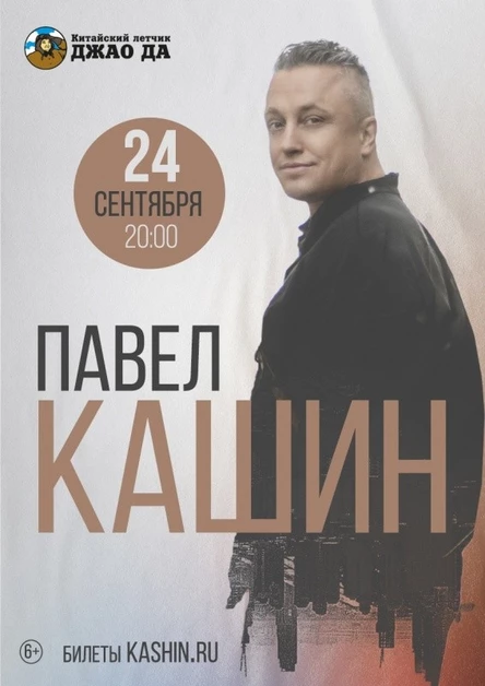 Павел Кашин