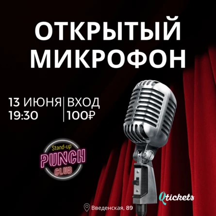 13 ИЮНЯ | ОТКРЫТЫЙ МИКРОФОН
