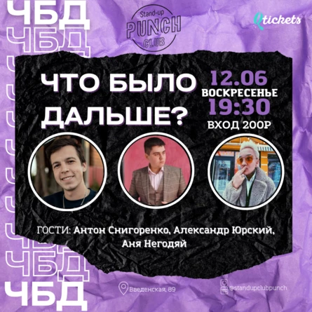 12 ИЮНЯ | ЧТО БЫЛО ДАЛЬШЕ