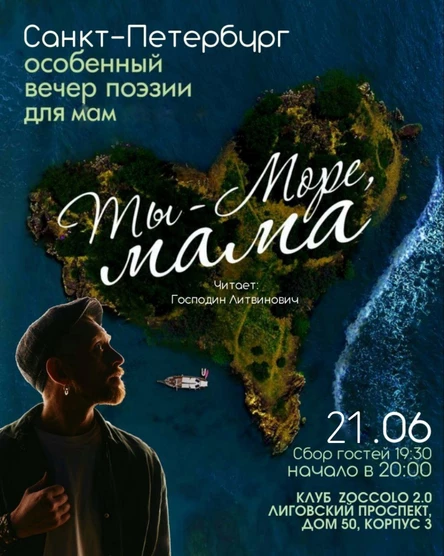 Ты - море, мама|СПБ