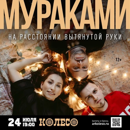 Мураками. Акустика