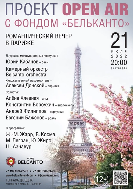«Романтический вечер в Париже»