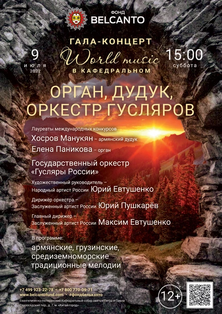 Гала-концерт «World music в Кафедральном». «Орган, дудук, оркестр гусляров»