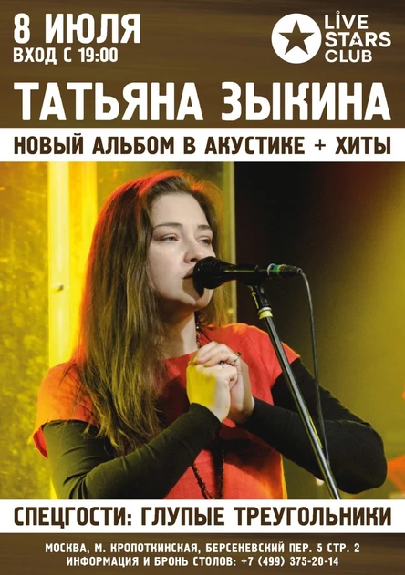 Татьяна Зыкина, Москва, Live Stars, 8 июля