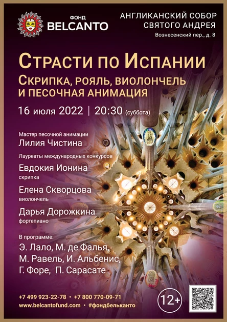 «Страсти по Испании. Скрипка, рояль, виолончель и песочная анимация»