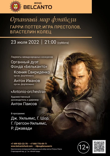 «Органный мир фэнтези: Гарри Поттер, Игра престолов, Властелин колец»