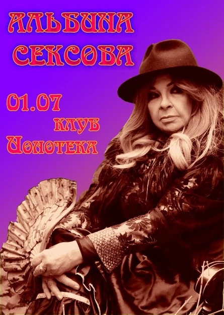 01/07 - АЛЬБИНА СЕКСОВА - Санкт-Петербург