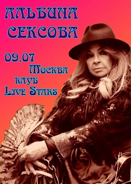 09/07 - АЛЬБИНА СЕКСОВА - Москва