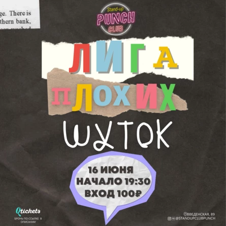 16 ИЮНЯ | ЛИГА ПЛОХИХ ШУТОК