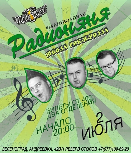 02.07 | Радионяня | Main Road Bar