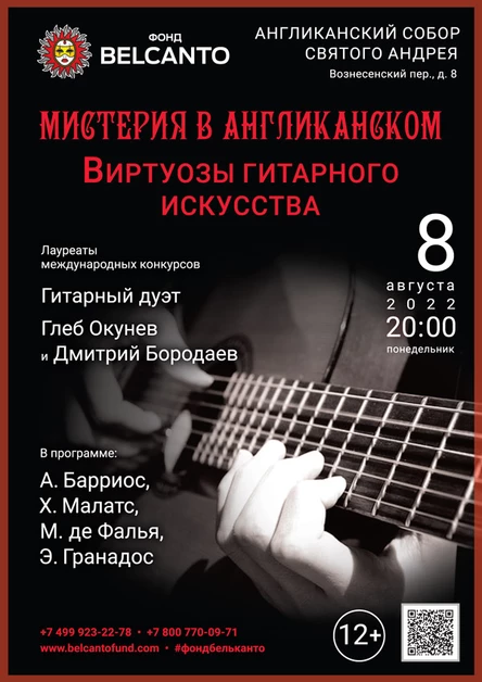 «Виртуозы гитарного искусства»