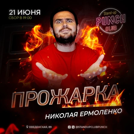 21 ИЮНЯ | ПРОЖАРКА НИКОЛАЯ ЕРМОЛЕНКО