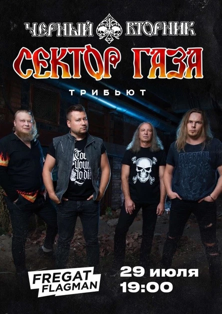 ЧЕРНЫЙ ВТОРНИК | 29.07.22 | ФРЕГАТ ФЛАГМАН