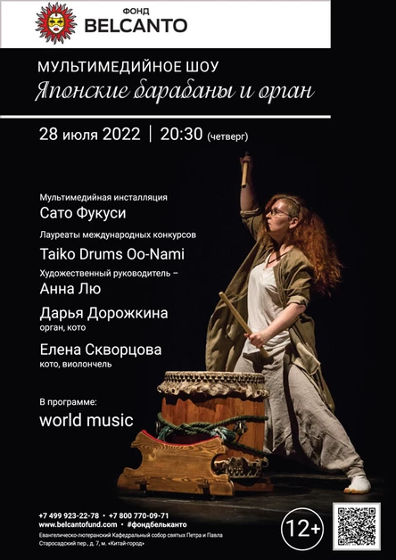 «Мультимедийное шоу. Японские барабаны и орган»