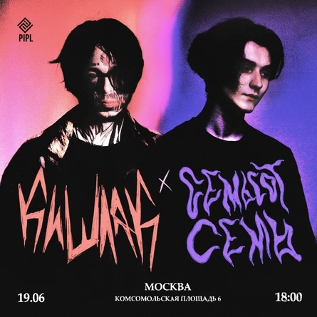 SOLD OUT | Кишлак & 707 • 19 июня • Москва, PIPL