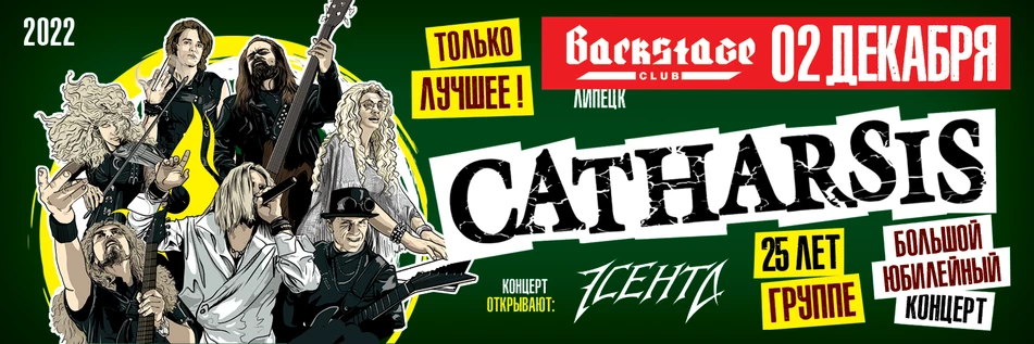 CATHARSIS. 25 ЛЕТ ГРУППЕ. Большой юбилейный концерт