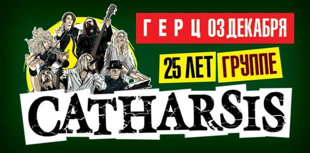 CATHARSIS. 25 ЛЕТ ГРУППЕ Большой юбилейный концерт