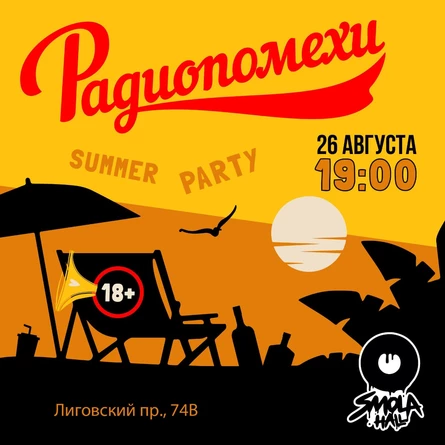 26.08 - Радиопомехи в Этажах