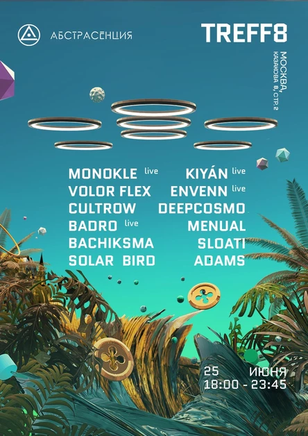 250622 Фестиваль АБСТРАСЕНЦИЯ в Москве @ TREFF8. 18:00 - 23:45