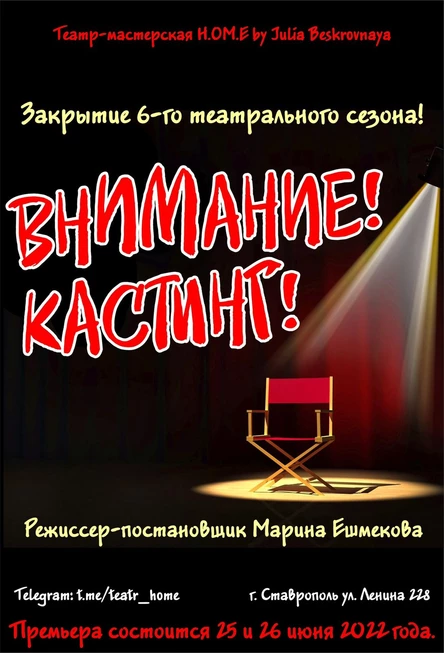 Спектакль «Внимание! Кастинг!»  26 июня