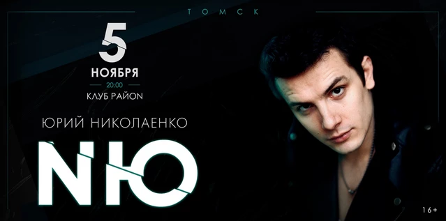 NЮ в Томске