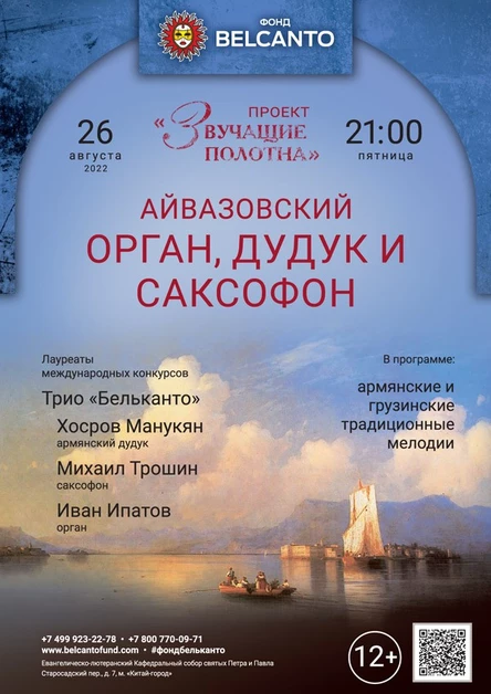 «Орган, дудук и саксофон»